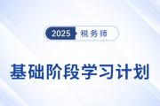 25年稅務(wù)師《涉稅服務(wù)相關(guān)法律》基礎(chǔ)階段動態(tài)規(guī)劃，靈活更新！