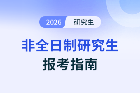 2026年非全日制研究生招生考試時間提前了嗎？
