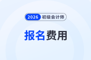 初級(jí)會(huì)計(jì)證報(bào)名多少錢？一共考幾科？