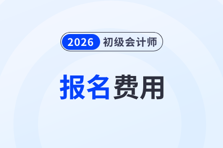 初級(jí)會(huì)計(jì)證報(bào)名多少錢？一共考幾科？