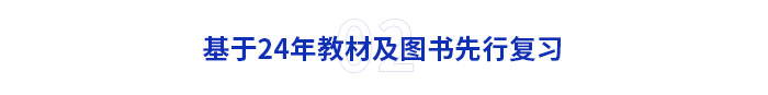 基于24年教材及圖書先行復(fù)習(xí)1 基于24年教材及圖書先行復(fù)習(xí)1