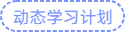 學習計劃