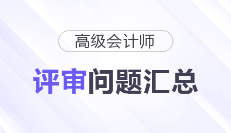 高級(jí)會(huì)計(jì)師評(píng)審常見問(wèn)題匯總，快來(lái)了解！