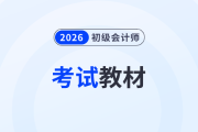 初級(jí)會(huì)計(jì)考試教材每年變化大嗎？怎么學(xué)