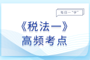 礦產(chǎn)資源專項(xiàng)收入_2025年稅法一基礎(chǔ)知識點(diǎn)