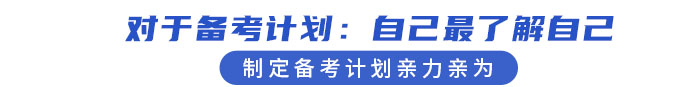備考計劃