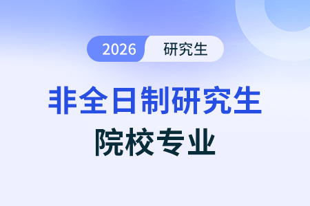 上海招收非全日制會計專碩(MPAcc)的院校有哪些？