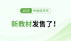 重磅！2025年中級(jí)經(jīng)濟(jì)師新版教材開始發(fā)售了！