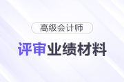 高級會計師評審通關(guān)業(yè)績材料這樣寫
