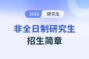 國防科技大學(xué)2026年碩士研究生招生簡章（預(yù)發(fā)版）解讀