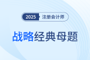 基本競爭戰(zhàn)略、市場營銷戰(zhàn)略、生產(chǎn)運(yùn)營戰(zhàn)略、國際化經(jīng)營企業(yè)的組織結(jié)構(gòu)、數(shù)字化技術(shù)對產(chǎn)品和服務(wù)的影響、數(shù)字化戰(zhàn)略轉(zhuǎn)型的主要方面、運(yùn)營風(fēng)險_注會戰(zhàn)略母題