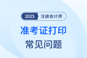 注會(huì)準(zhǔn)考證打印官方入口在哪登錄？