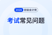 初級會計考試科目有幾科？滿分多少分