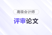 高級會計認可的論文期刊都有哪些呢