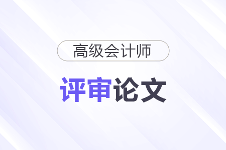 高級會計師論文要求字數(shù)嗎？多少字？