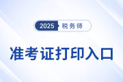 稅務(wù)師準(zhǔn)考證打印入口手機(jī)端在哪兒找？