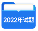 2022年中級會計試題