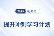 稅務(wù)師《涉稅服務(wù)相關(guān)法律》提升沖刺學(xué)習(xí)計劃：每周任務(wù)拆解！