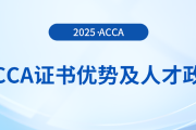 acca證書(shū)的優(yōu)勢(shì)有哪些？各地人才政策是什么？前來(lái)關(guān)注！