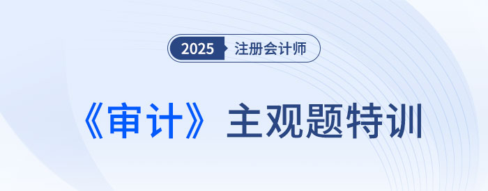 合并過程及期后事項_2025注會審計主觀題特訓(xùn)