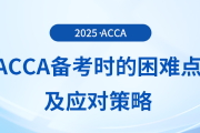 acca備考困難的原因是什么？這份應(yīng)對(duì)策略送給你！