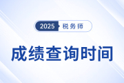 2025年稅務(wù)師考試成績公布時(shí)間定了嗎？