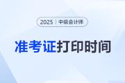 2025年中級(jí)會(huì)計(jì)準(zhǔn)考證打印入口及時(shí)間？