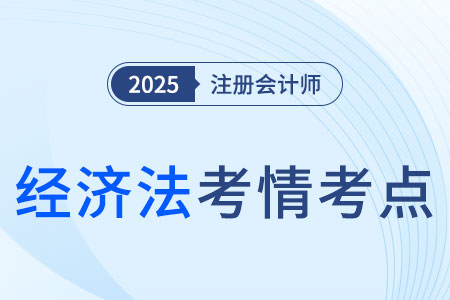 注會(huì)經(jīng)濟(jì)法考試題型和分值是多少？