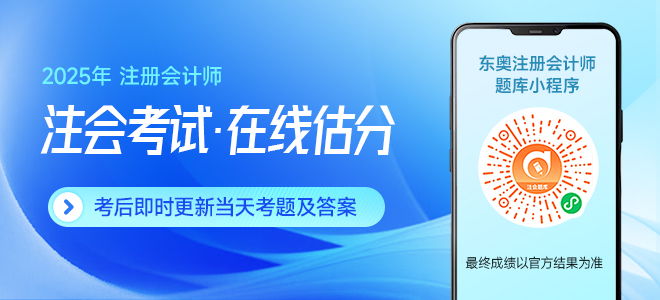2025年注會會計第一批次考題及參考答案（考生回憶版）