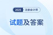 2025注冊(cè)會(huì)計(jì)師會(huì)計(jì)考題估分在哪看？