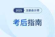 @注會考生！25考后指南已上線，這些事情需要做！