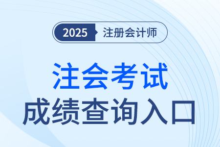中國(guó)注冊(cè)會(huì)計(jì)師成績(jī)查詢(xún)官網(wǎng)網(wǎng)址在哪里登錄？
