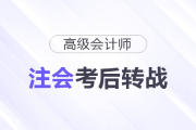 注會(huì)考后，銜接高級會(huì)計(jì)師拿證更快