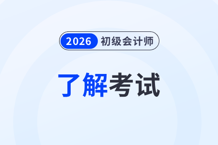 會計從業(yè)資格證和初級會計的區(qū)別是什么？