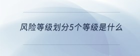 風險等級劃分5個等級是什么
