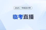 臨考點(diǎn)撥！2025年中級會計職稱考前速沖直播來啦！
