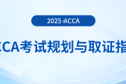 acca考試一年最多可以報(bào)考幾門(mén)？這份考試規(guī)劃與取證指南送給你！