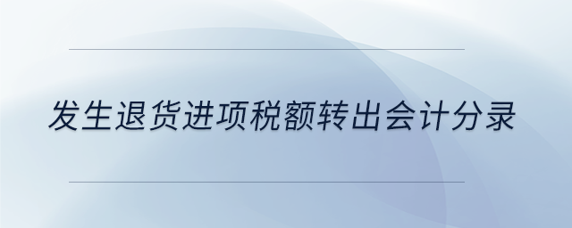 發(fā)生退貨進(jìn)項(xiàng)稅額轉(zhuǎn)出會(huì)計(jì)分錄