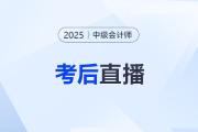 東奧名師全程陪考！25年中級會計考后復(fù)盤直播交流！