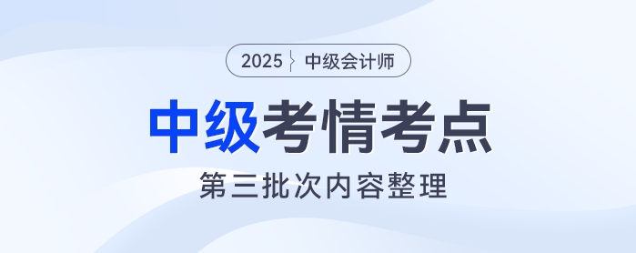 2025年《中級會計實務(wù)》考試第三批次考情及考點分析