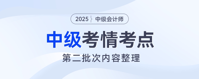 2025年中級(jí)會(huì)計(jì)《財(cái)務(wù)管理》考試第二批次考情及考點(diǎn)分析