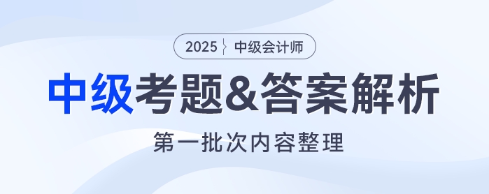 2025年《中級會計(jì)實(shí)務(wù)》考題及參考答案第一批次（考生回憶版）