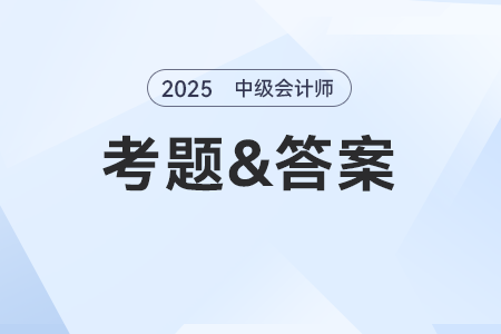 2025年中級會計師題目及答案發(fā)布了嗎？