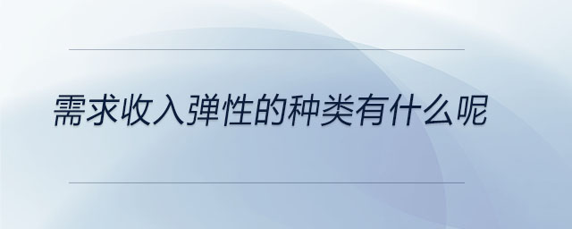 需求收入彈性的種類有什么呢