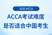 acca考試難度如何？適合中國(guó)考生報(bào)考嗎？