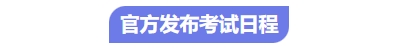 中級會計(jì)考試日程