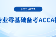 跨專業(yè)零基礎(chǔ)備考acca指南在這里，快來(lái)參考！