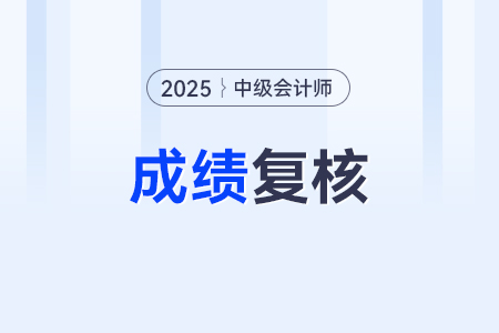 中級會計成績復(fù)核的方式有什么？