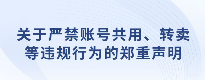 關(guān)于嚴(yán)禁賬號共用、轉(zhuǎn)賣等違規(guī)行為的鄭重聲明