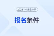?中級(jí)會(huì)計(jì)報(bào)名條件和要求是什么？工作經(jīng)驗(yàn)計(jì)算標(biāo)準(zhǔn)是？